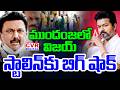 ముందంజలో విజయ్..స్టాలిన్ కు బిగ్ షాక్ | High Tension In Tamil Nadu Election Polling | CVR Digital