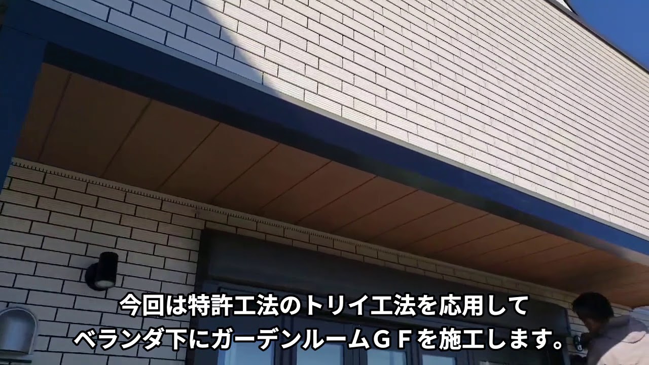 令和3年1月30日 土 のガーデンルームｇｆの現場のレポート動画です 特許工法のトリイ工法を応用して ベランダの下にガーデンルームｇｆを建てていきます Youtube