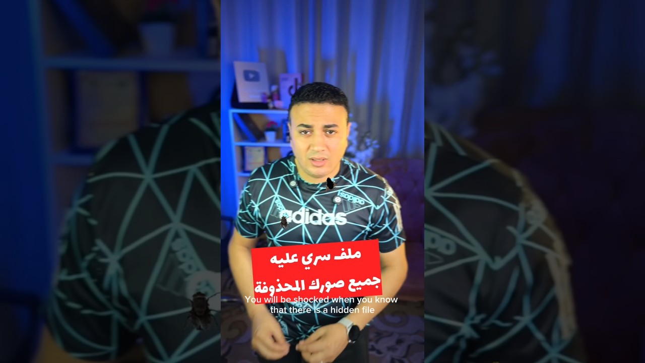 ملف سري عليه جميع محذوفاتك