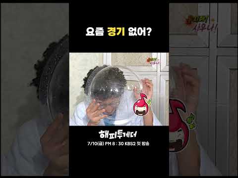 요즘 경기 없어? #해피투게더
