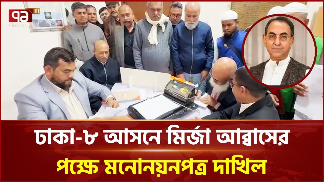 ঢাকা-৮ আসনে মির্জা আব্বাসের পক্ষে মনোনয়নপত্র দাখিল | Mirza Abbas | BNP | Election | Ekattor TV