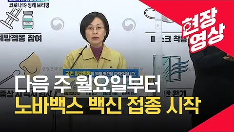 [중앙방역대책본부] 다음 주 월요일부터 노바백스 백신 접종 시작 / KBS