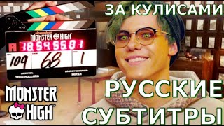 Бу-Закулисный Тур По Monster High: The Movie! | Школа Монстров : Фильм