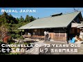 【理想の田舎暮らし】七十三歳のシンデレラ - サステナブルな暮らし 第三話 五右衛門風呂篇|ていねいな暮らし|熊野|地方移住|サステナブル