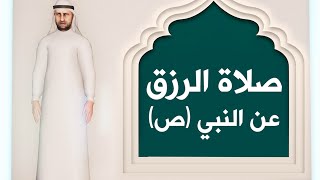 كيفية صلاة الرزق والاستغفار | المروية عن النبي صلى الله عليه وآله