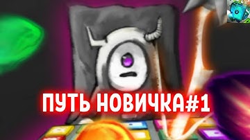 ПУТЬ НОВИЧКА В RANDOM DICE#1