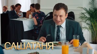 Сашатаня 3 Сезон, 3 Серия