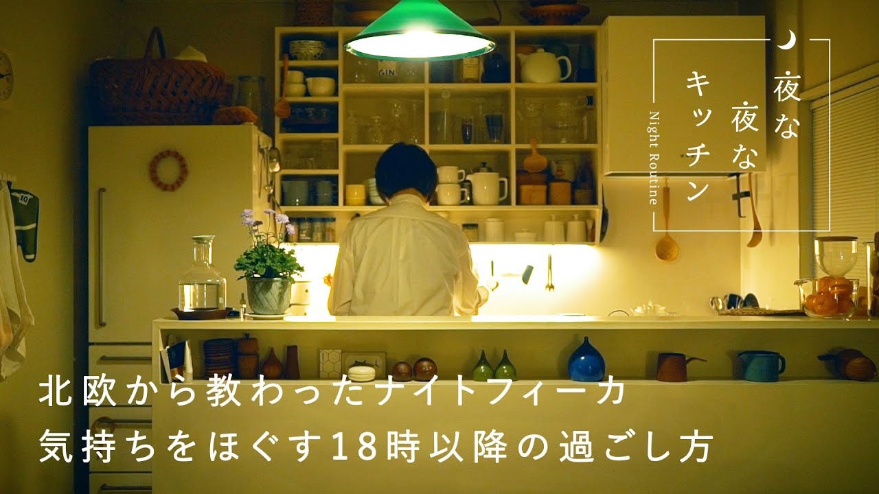 北欧のキッチン道具で掃除は簡単に。冷蔵庫に欠かせない常備菜って？【夜のキッチンルーティン】おさだゆかりさん編