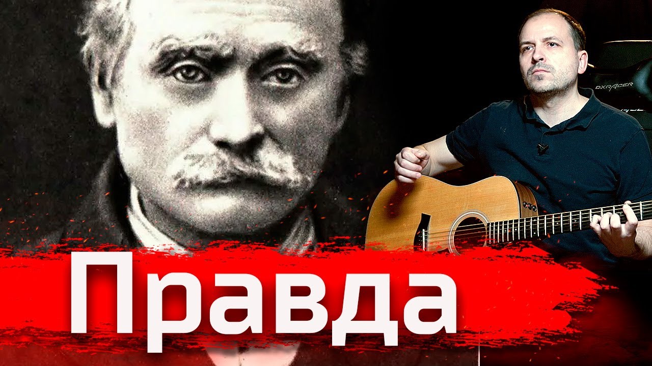 Иван Франко. Правда