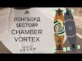 Лонгборд Sector9 Chamber Vortex: обзор