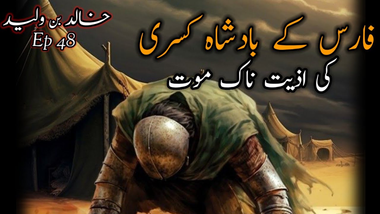 Khalid Ibn AlWaleed Ep 48 The Agonizing Death of King Kisra of