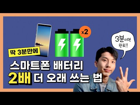 스마트폰 배터리 오래 쓰는 법 | 요새 스마트폰 배터리가 빨리 닳죠?