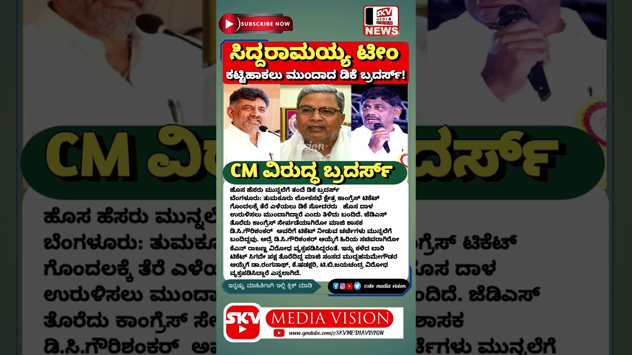 cm ವಿರುದ್ಧ dk ಬ್ರದರ್ಸ್..!!!