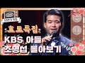 [#58번가맛집]어버이날 효도 특집.."KBS의 아들 #조명섭" 몰아보기..[트로트가 좋아],[#가요무대] 그리고 [#불후의명곡]까지!!! ㅣ KBS방송