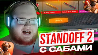 картинка: КАК HELIN В STANDOFF 2 ИГРАЛ | ХЕЛИН УСТРОИЛ ОПЕНКЕЙС В СТЕНДОФФЕ