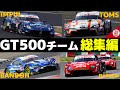 【総集編】GT500参戦チームの歴史【superGT・JGTC・解説】