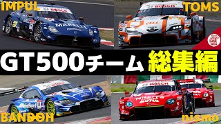 【総集編】GT500参戦チームの歴史【superGT・JGTC・解説】