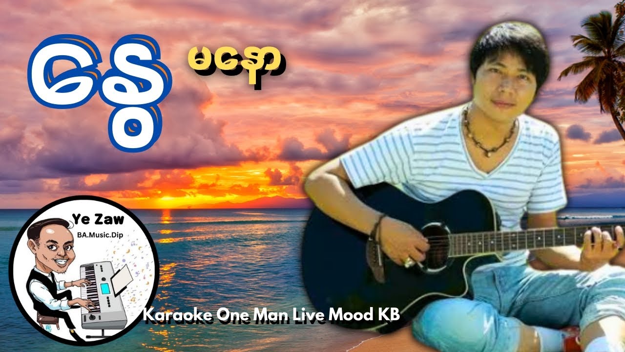 နွေ - မနော 