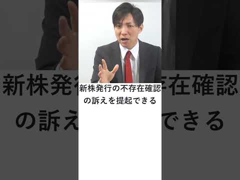 【会社法】新株発行の不存在確認の訴え　#shorts  #行政書士 #行政書士独学 #行政書士解説 #行政書士 #行政書士独学 #行政書士解説　#会社法