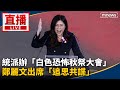 太子集團爭議