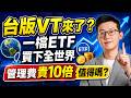 台版VT來了！一檔ETF買下全世界，管理費貴10倍值得嗎？