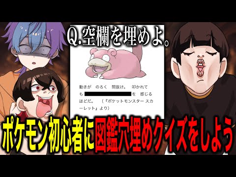 【神回】ポケモン図鑑穴埋めクイズをしたら珍回答続出で爆笑WWW【居間ラジオ×なるき】