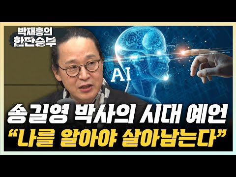 송길영 &amp;quot;호명사회의 등장, 직업 직급보다 이름 불릴 준비 되어야&amp;quot;&amp;quot;효율은 AI가, 사람은 충실함을 가져간다&amp;quot; [한판승부]