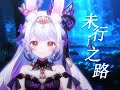 絕美中文翻唱《原神》——「未行之路」