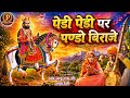पेड़ी पेड़ी पर पण्डो बिराजे| लाडू नाथ जी Ladunath Ji #rajasthani #2026 #भजन #गायक 