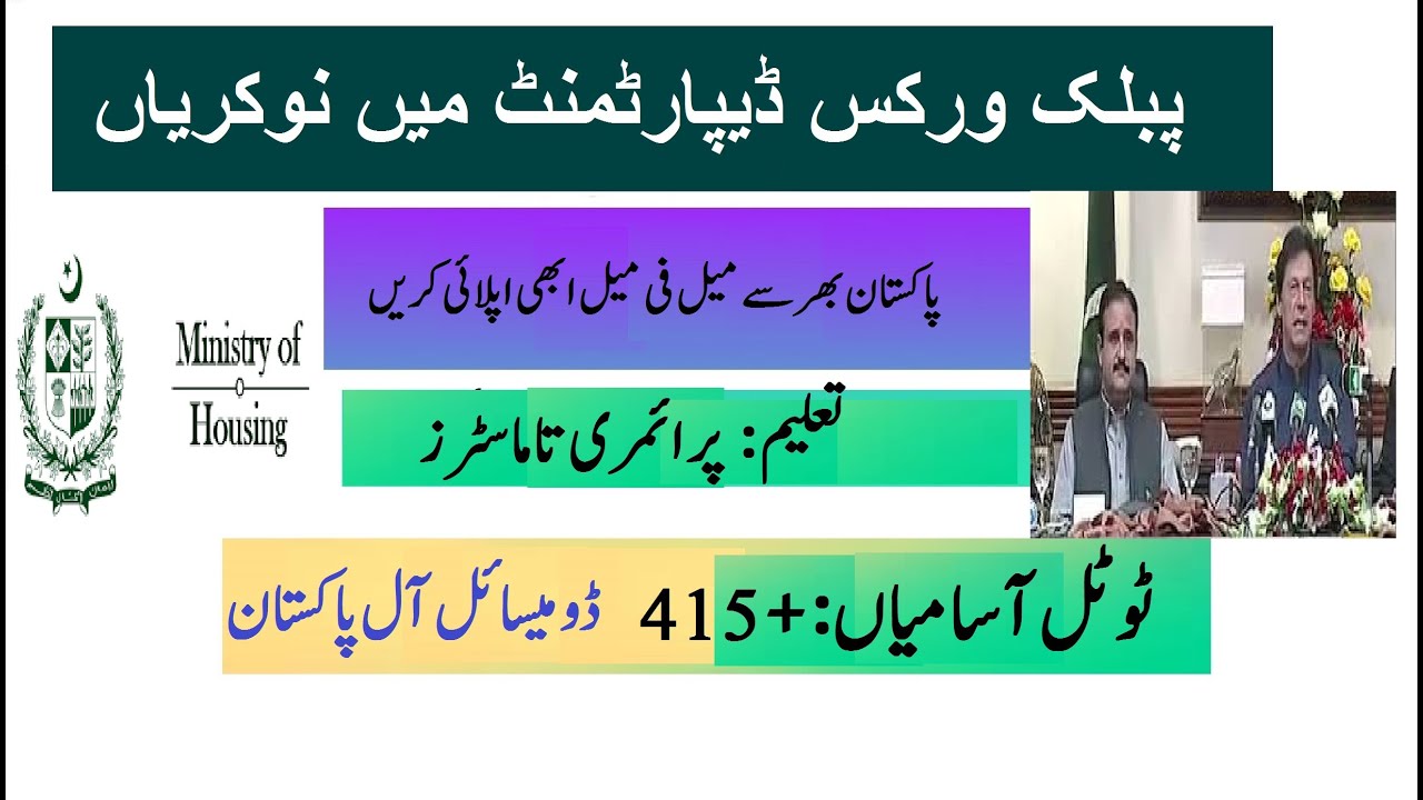 Pakistan Public Works Department Jobs 2021|| Ministry of Housing & Work jobs 2021