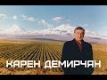 "Жизнь Выдающихся Армян" - Карен Демирчян