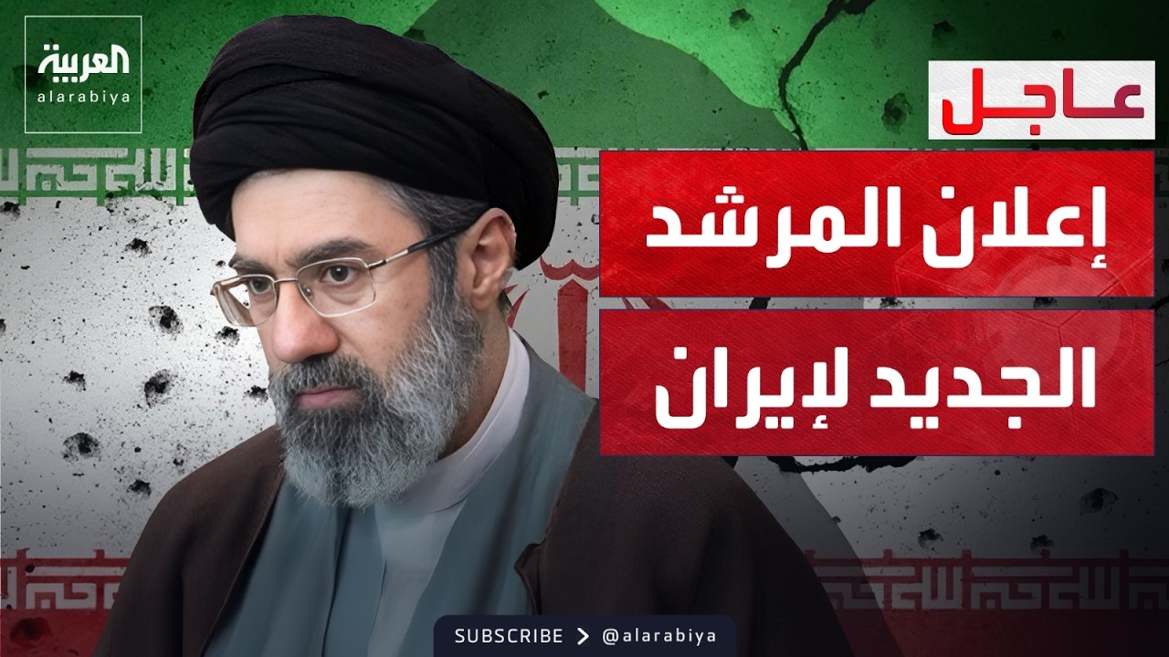 عضو بمجلس الخبراء الإيراني: اختيار مجتبى خامنئي مرشدا لإيران