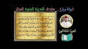 الحزب 30 Hizb سورة الإسراء ـ سورة الكهف Full HD القارئ محمد ياسين العشاب