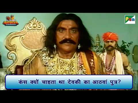 कंस क्यों चाहता था देवकी का आठवां पुत्र? | Mahabharat Scene | B R Chopra | Pen Bhakti