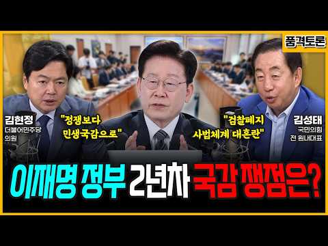 [전격시사] "정쟁보다 민생국감으로"VS"검찰폐지 사법체계 대혼란"-김현정 더불어민주당 의원, 김성태 국민의힘 전 원내대표 | KBS 2601005 방송