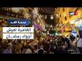 بين الفوانيس التقليدية والحديثة مصر تستقبل رمضان بروح تجمع بين الأصالة والمعاصرة عدسة الغد