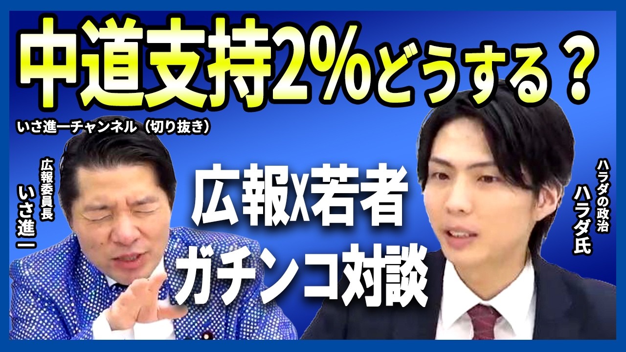 【衝撃】中道支持率2%…若者YouTuberが本音でダメ出し【字幕付き・約20分解説 / いさ進一チャンネル切り抜き / ダイジェスト】