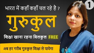 भारत के सबसे अच्छे गुरुकुल - FREE - अब INDIA फिर से भारत बनेगा ! (PART 1)