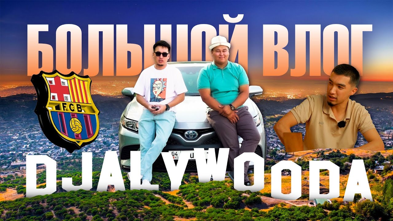 БОЛЬШОЙ ВЛОГ / BIRIMKULOFF / ИНТЕРВЬЮ SAYAN PUBG / KURUTPHONE / ДЖАЛАЛ-АБАД