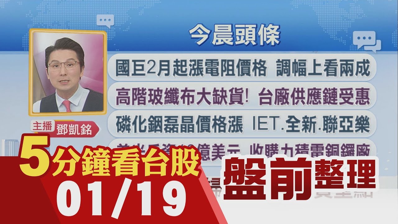 美股上周五大多收黑 國巨2月起漲電阻價格 美光斥資18億美元 收購力積電銅鑼廠 康舒11月獲利增近40倍 華碩All In AI猛攻伺服器｜主播鄧凱銘｜【5分鐘看台股】20260119｜非凡財經新聞