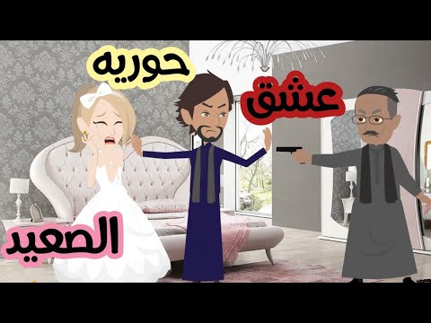 حوريه الصعيد مع بن الغفير ح٢