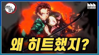 오덕만 보던 시대는 끝났다, '귀멸의 칼날'은 어떻게 전 국민의 애니가 되었나?