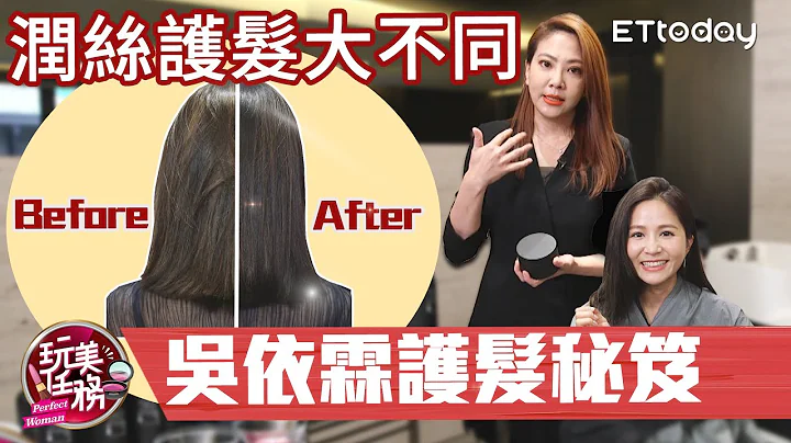吴依霖护发秘诀 护发素 润丝这样用才有效！｜吴怡霈｜玩美任务 - 天天要闻