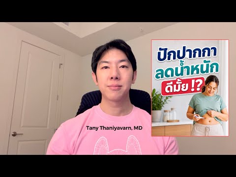 สรุปดราม่า ปักปากกาลดน้ำหนัก
