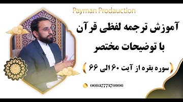 007- آموزش ترجمه لفظی سوره بقره از آیت 60 الی 66 با توضیحات مختصر- استاد امین الله مساعد