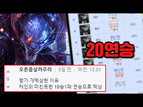 ?? : 렝가 왜 1티어냐, 캐인 연승했냐??