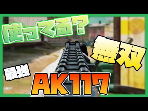 【CODモバイル】AK117使っとけばだいたいなんとかなる説!!強すぎてプチ無双!!【codmobile】