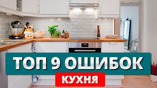 Кухня. 9 ошибок, КОТОРЫЕ НЕЛЬЗЯ ДОПУСКАТЬ