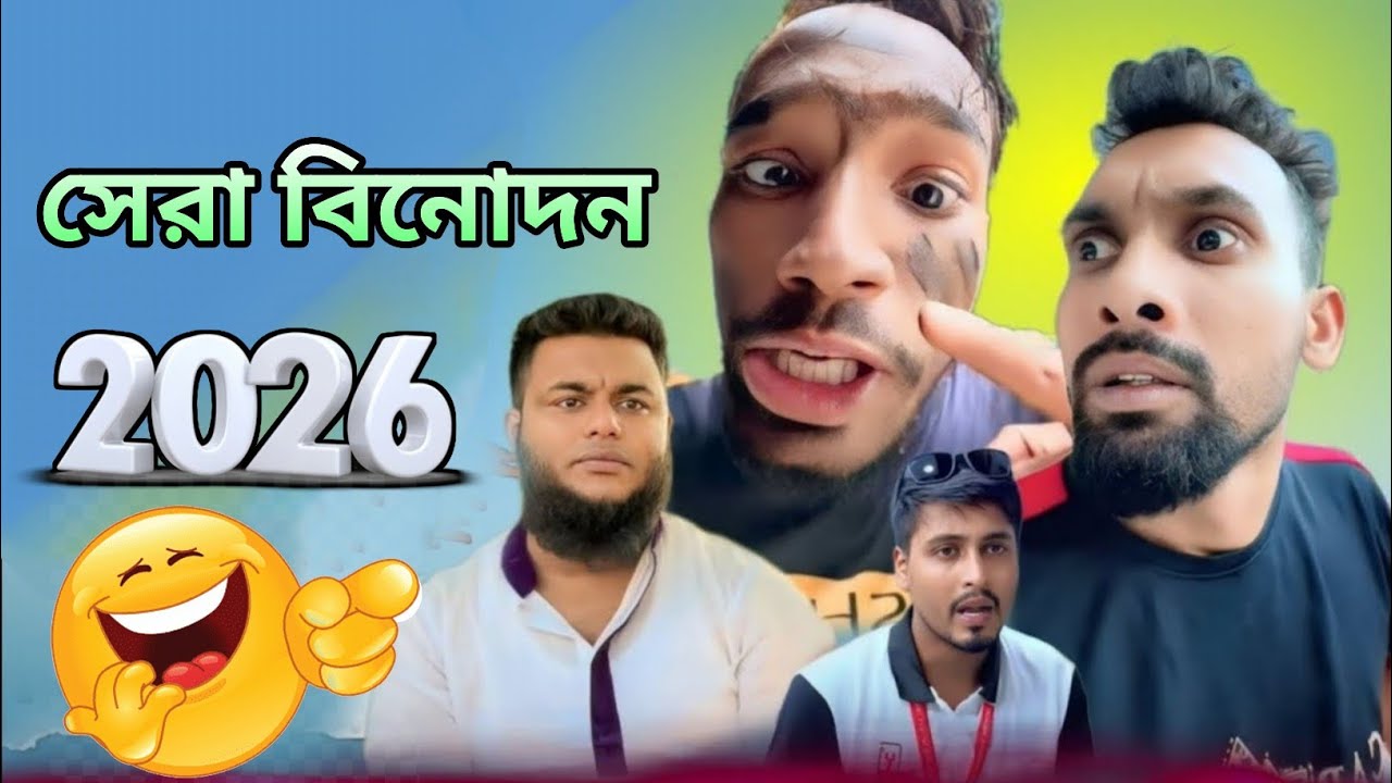 সেরা বিনোদন ২০২৬। ইমরানের ভিডিও। সেরা বিনোদন। Imran video। fun mastar imran। 