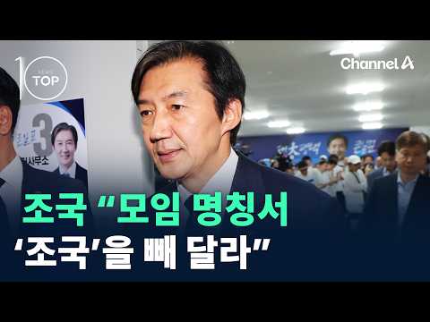 조국 “모임 명칭서 ‘조국’을 빼 달라” / 채널A / 뉴스 TOP10 thumbnail